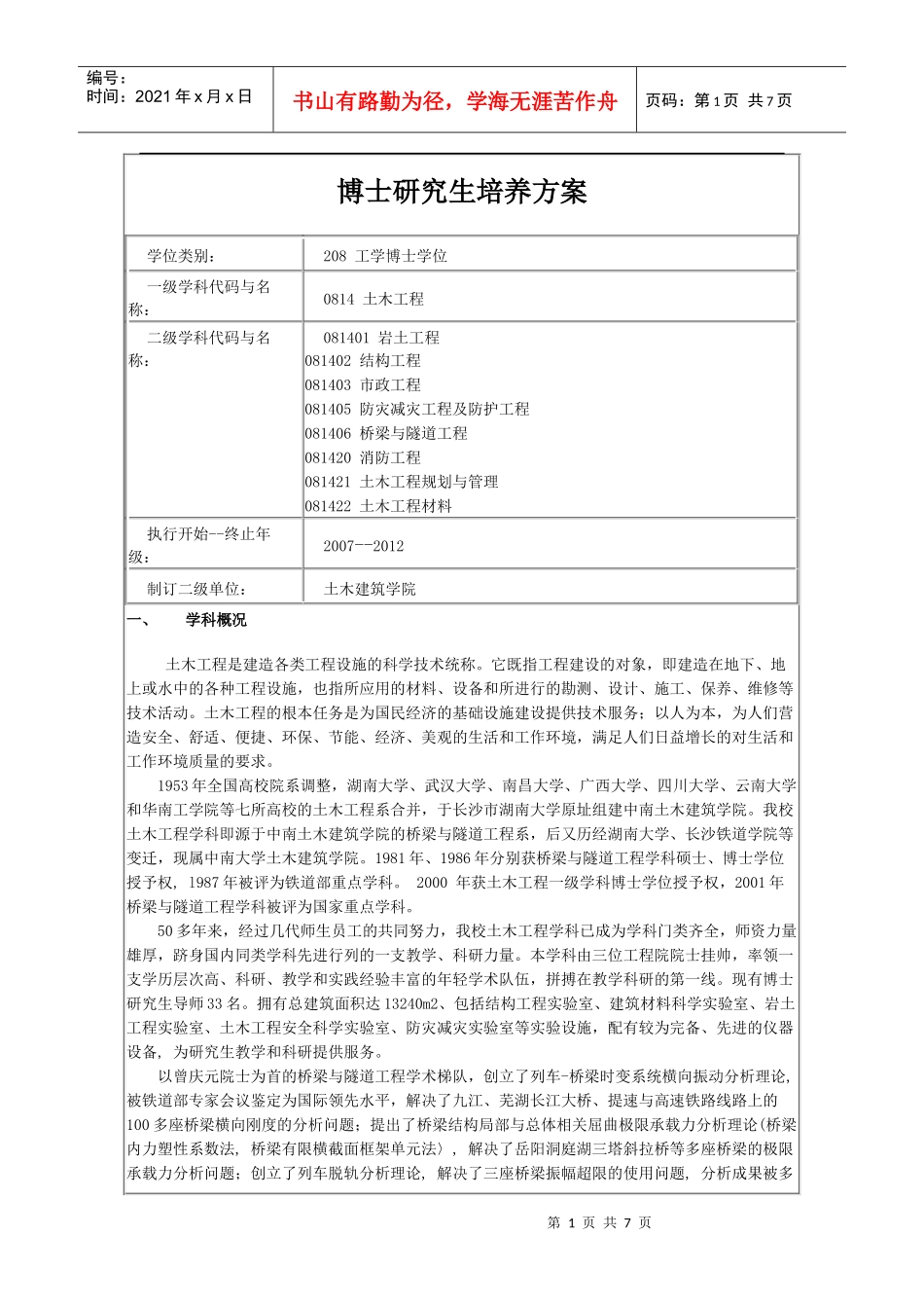 土木工程博士培养方案_第1页