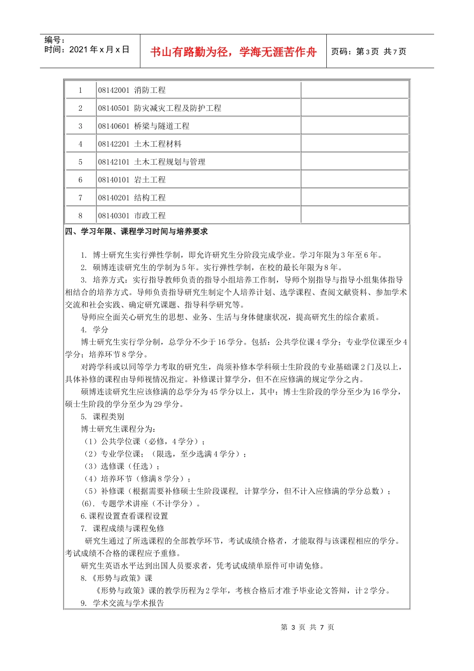 土木工程博士培养方案_第3页