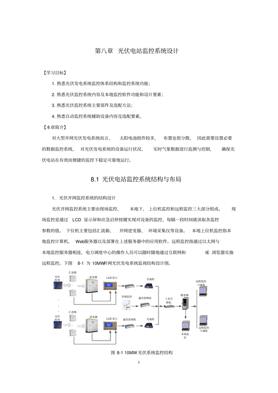 08光伏电站监控系统设计(廖文本)_第1页