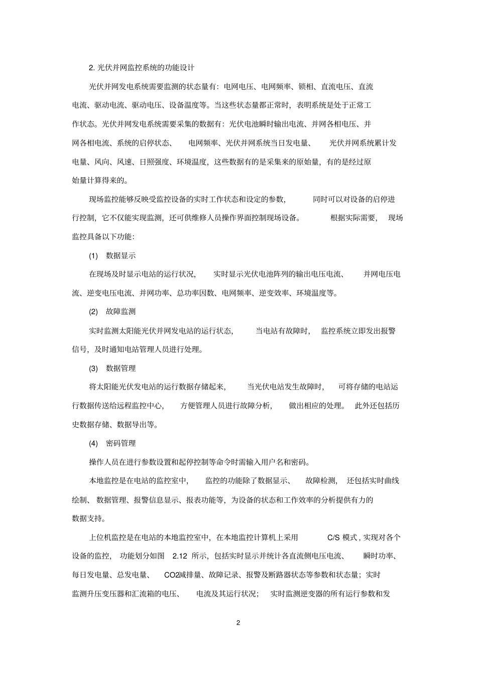 08光伏电站监控系统设计(廖文本)_第2页