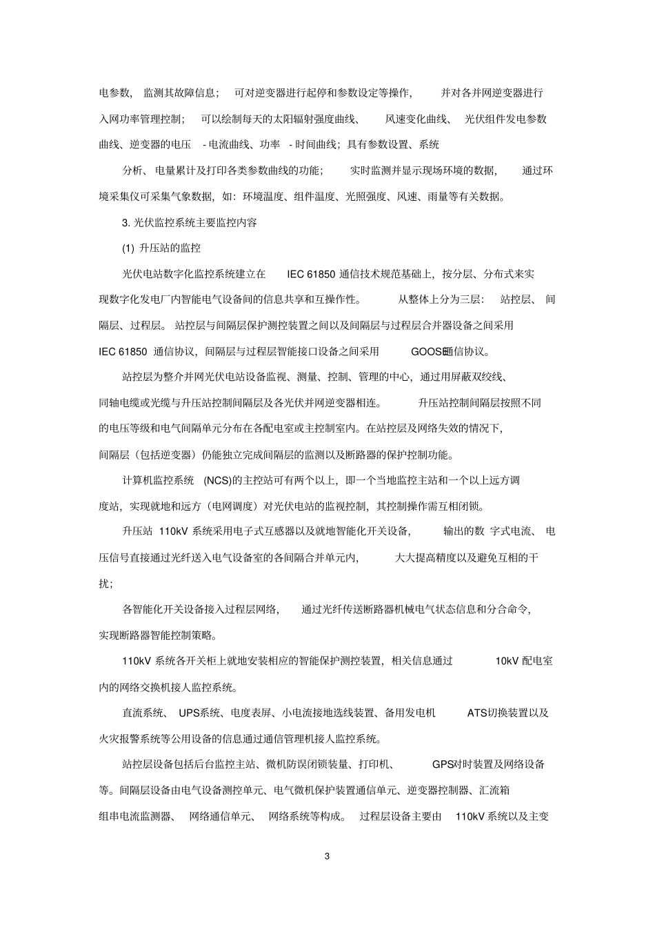 08光伏电站监控系统设计(廖文本)_第3页