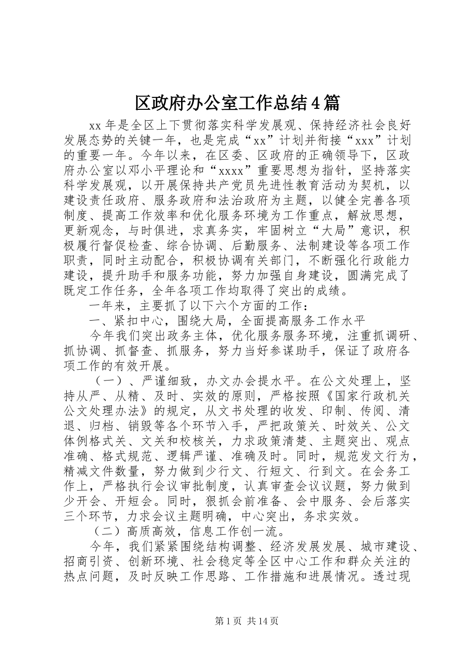 区政府办公室工作总结4篇_第1页