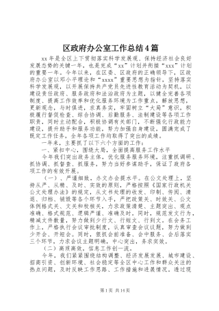 区政府办公室工作总结4篇