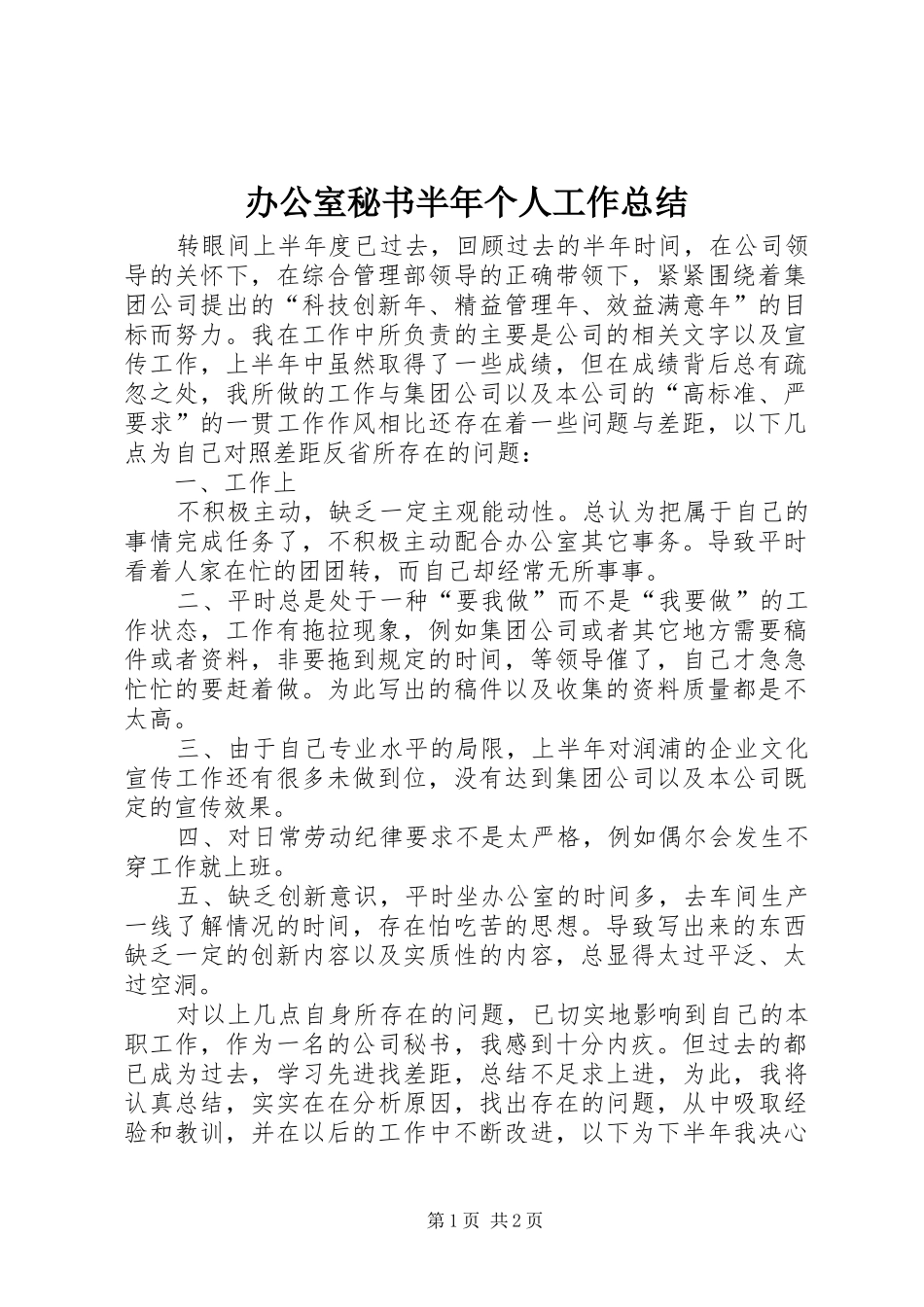 办公室秘书半年个人工作总结_第1页
