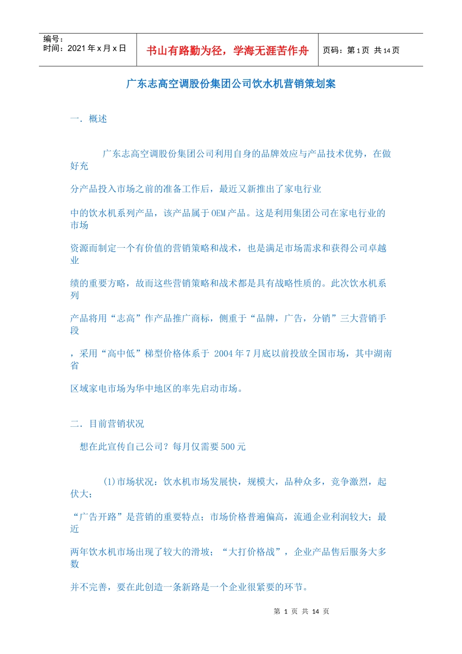 广东志高空调股份集团公司饮水机营销策划案_第1页