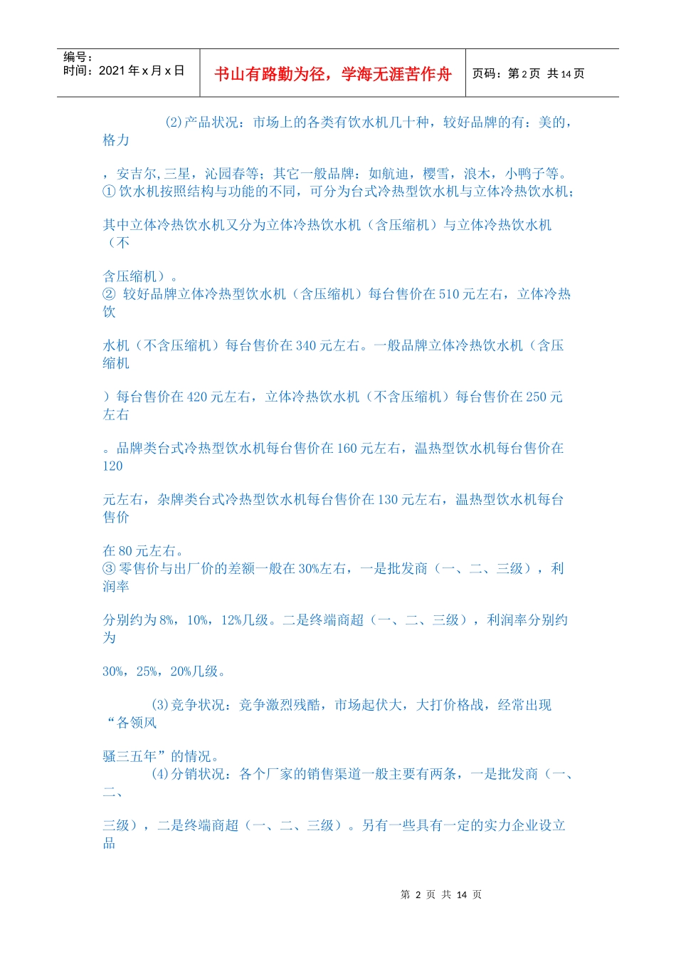 广东志高空调股份集团公司饮水机营销策划案_第2页