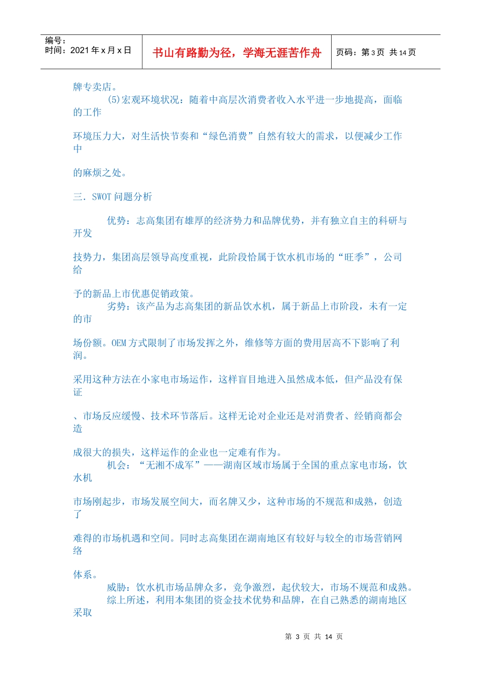 广东志高空调股份集团公司饮水机营销策划案_第3页