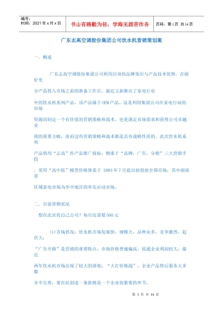 广东志高空调股份集团公司饮水机营销策划案