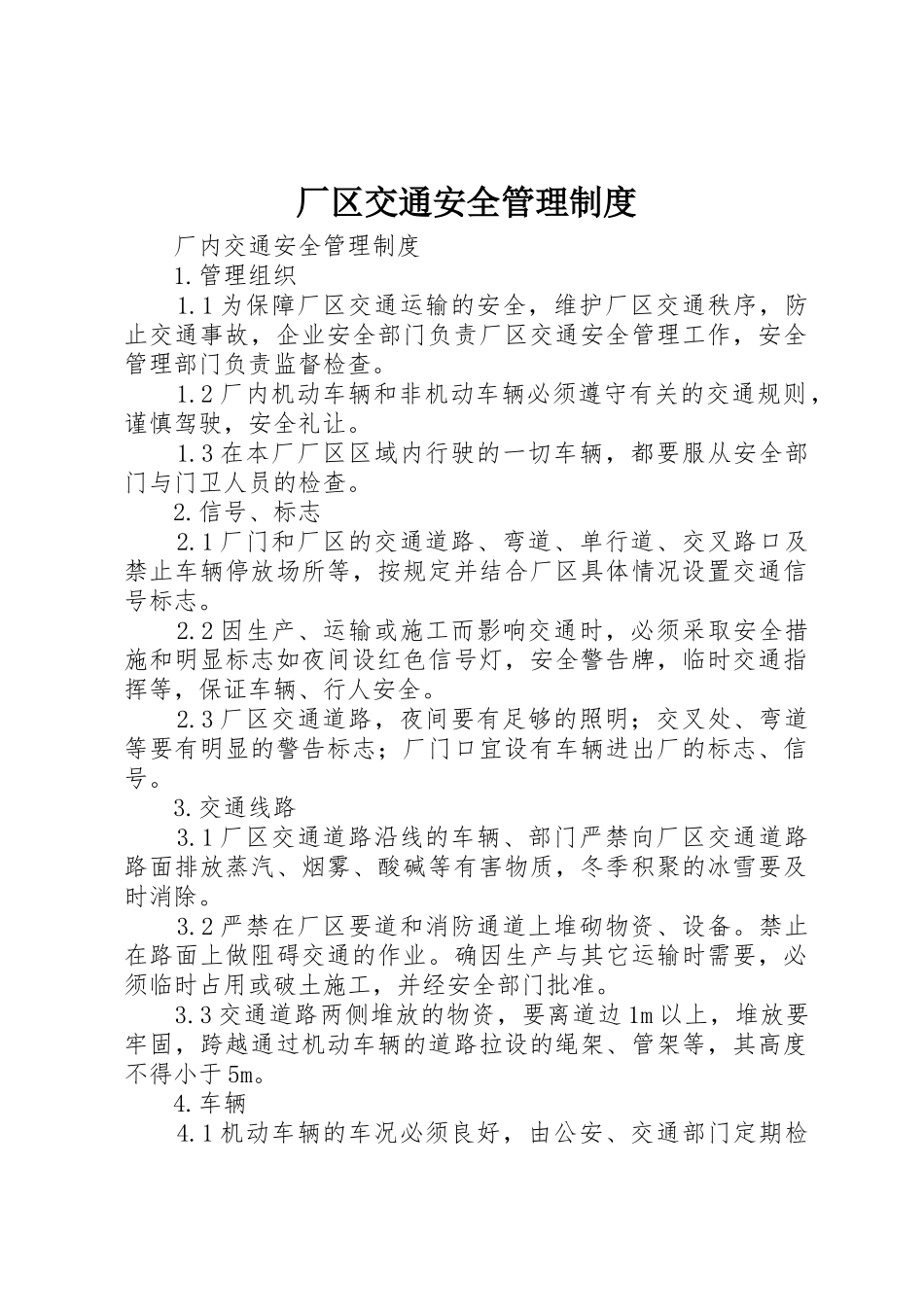 厂区交通安全管理规章制度 _第1页