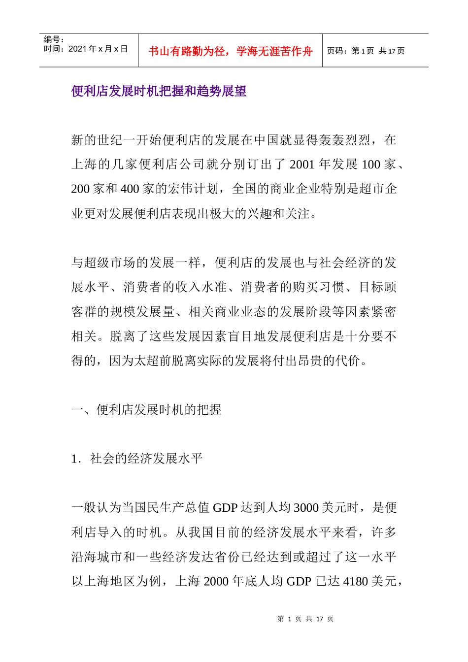 便利店发展时机的把握与趋势展望_第1页