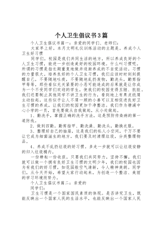 个人卫生倡议书范文3篇