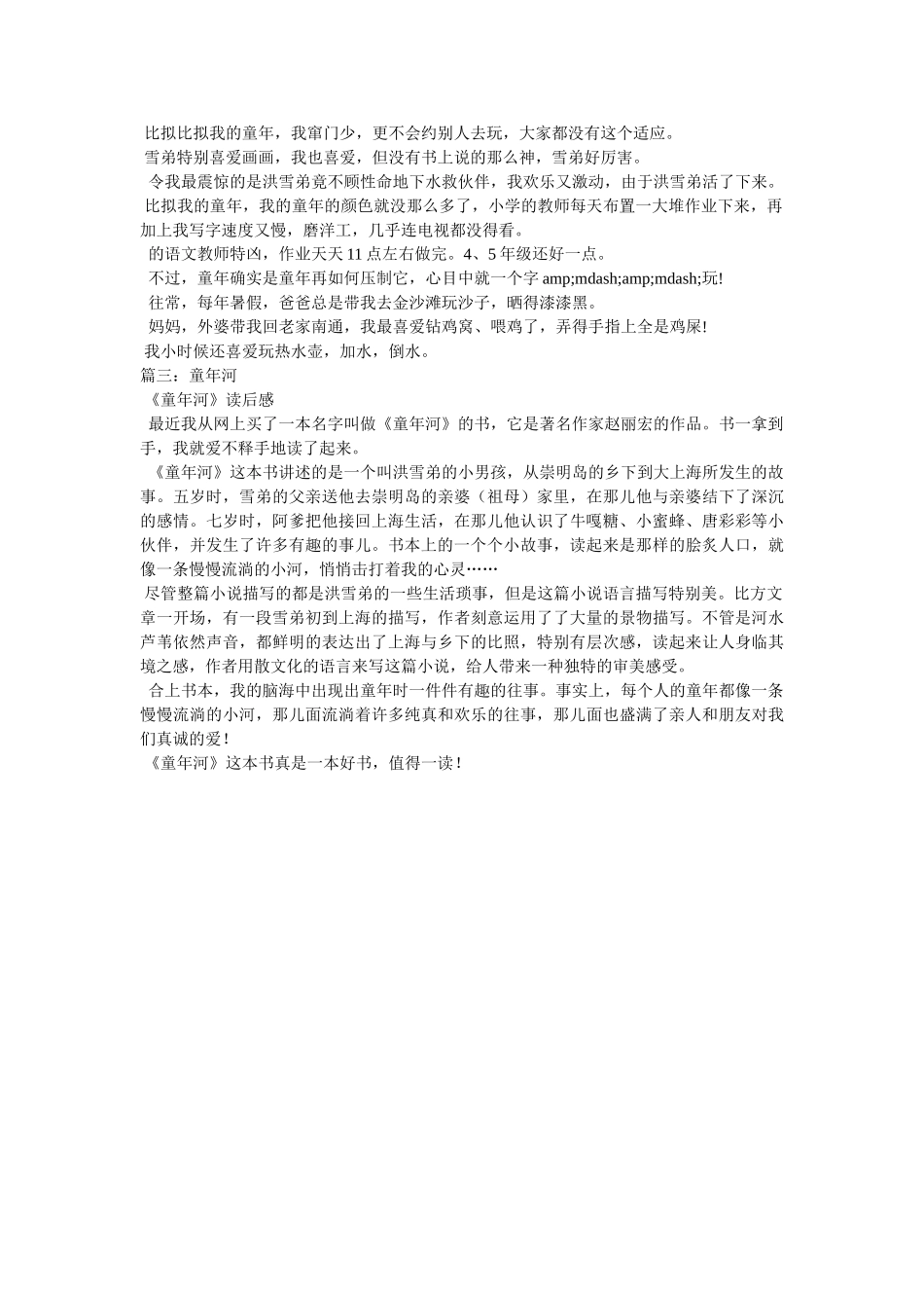 童年河读后感500字 _第3页