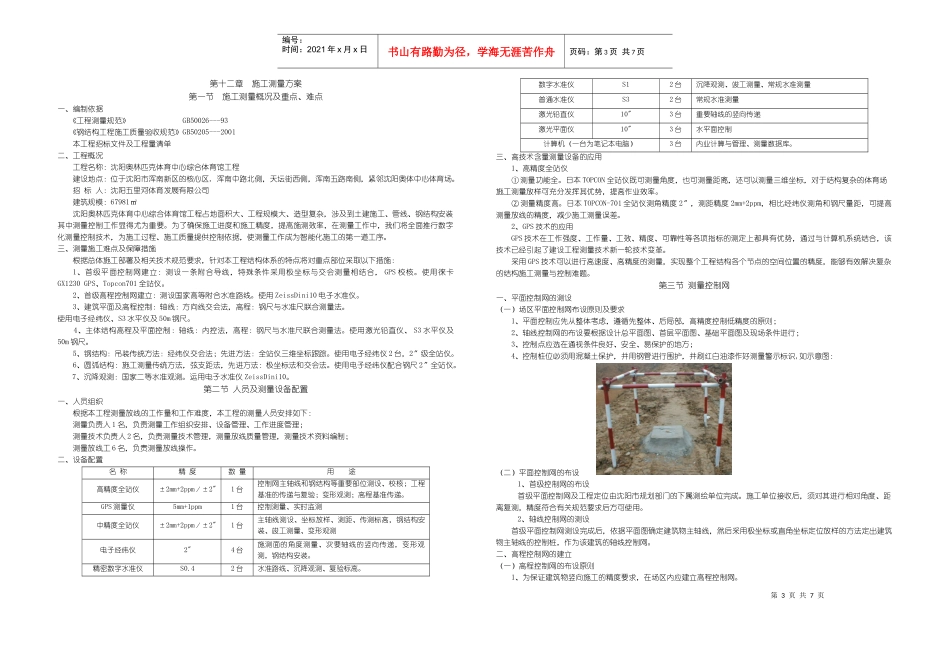 12章-测量施工方案_第1页