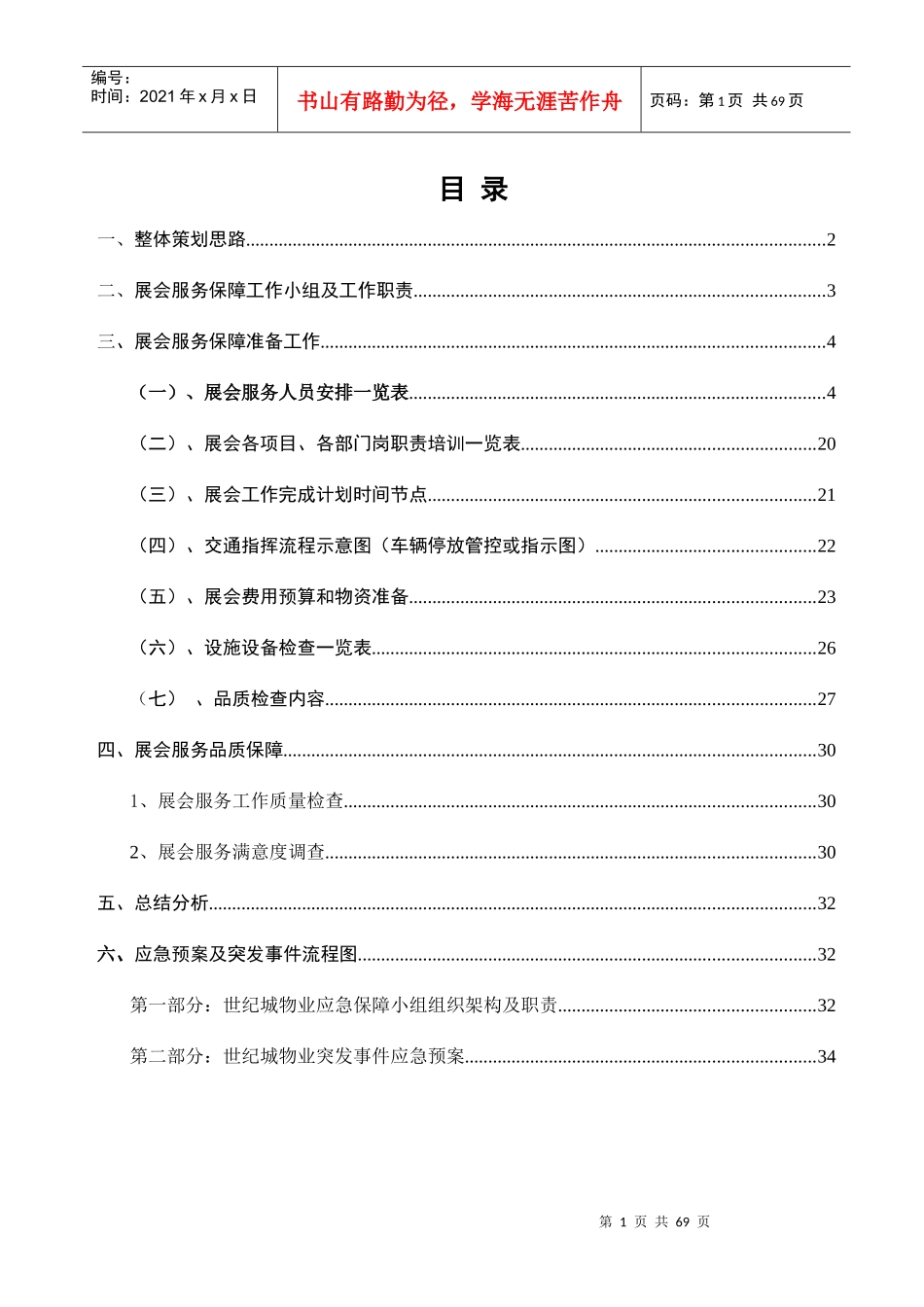 世纪城物业展会服务保障方案培训讲义_第3页