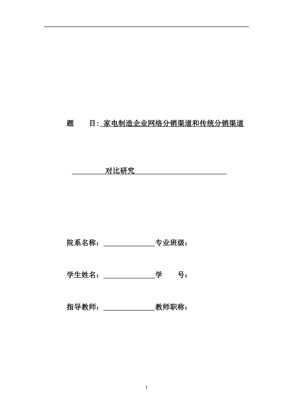 家电制造企业网络分销渠道和传统分销渠道对比研究_第1页