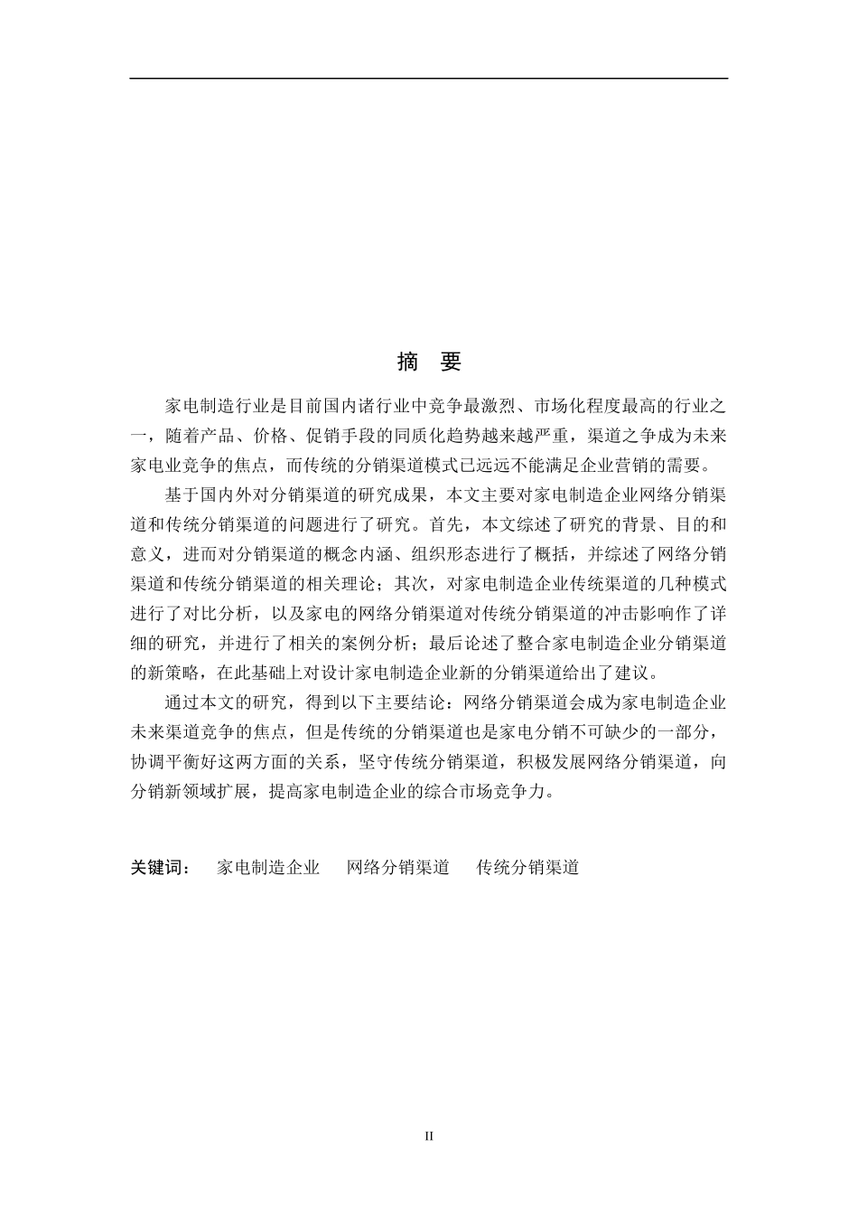 家电制造企业网络分销渠道和传统分销渠道对比研究_第2页