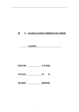 家电制造企业网络分销渠道和传统分销渠道对比研究