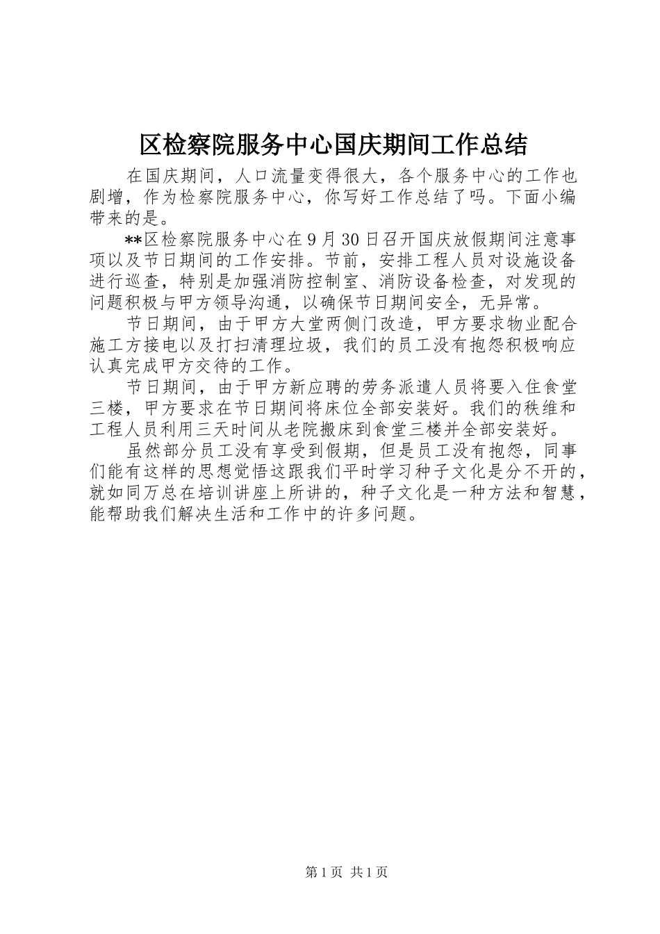 区检察院服务中心国庆期间工作总结_第1页