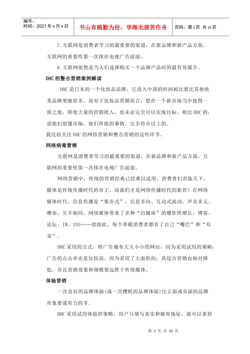 DHC的整合营销案例简要解读_第2页