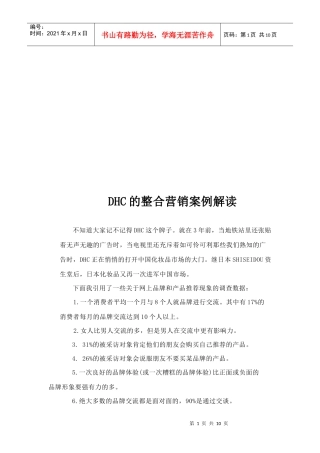 DHC的整合营销案例简要解读