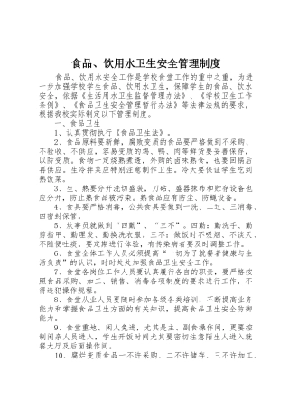 食品、饮用水卫生安全规章制度管理