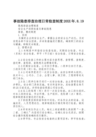 事故隐患排查治理日常检查规章制度20年.8.19 (3)