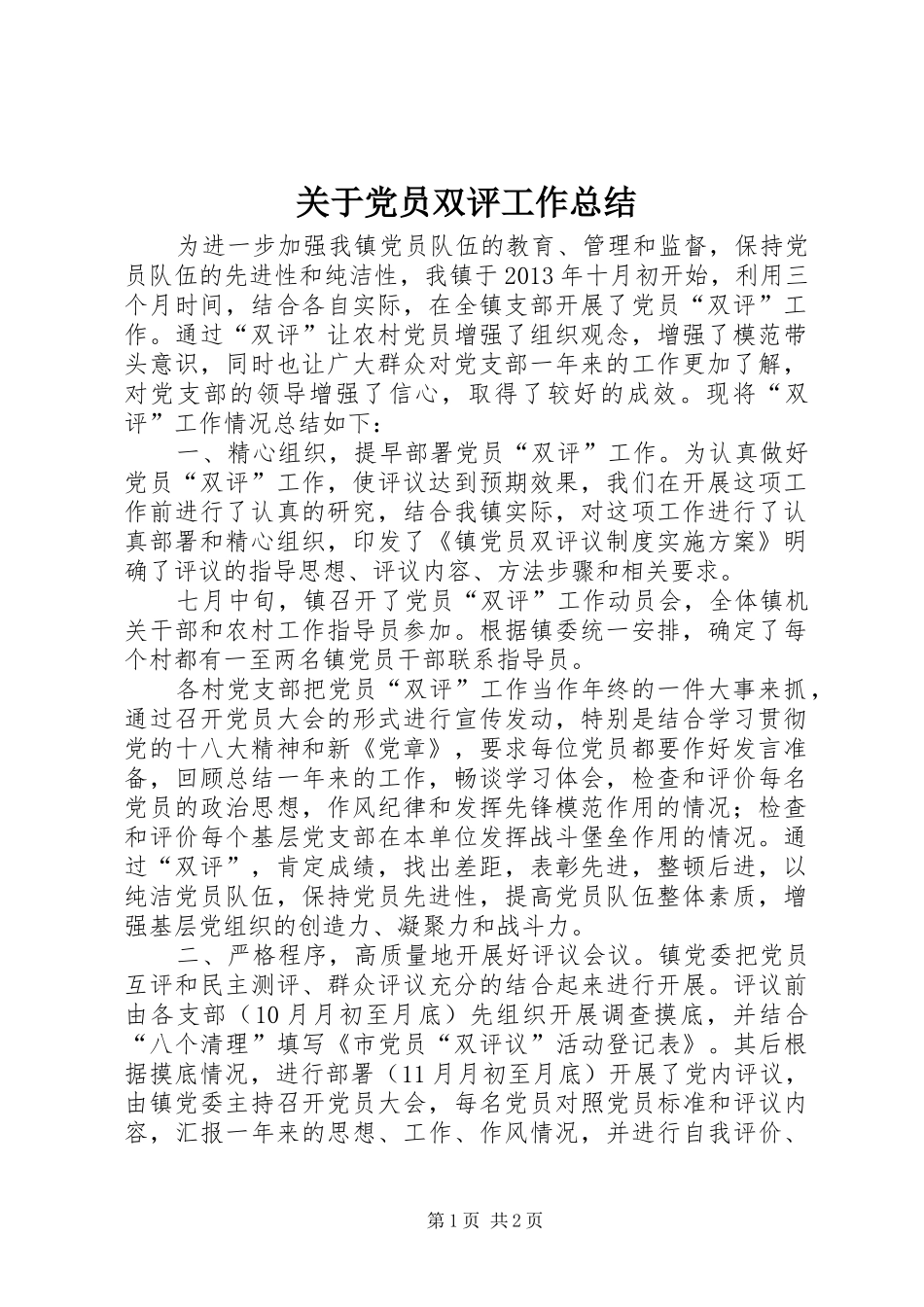 关于党员双评工作总结_第1页