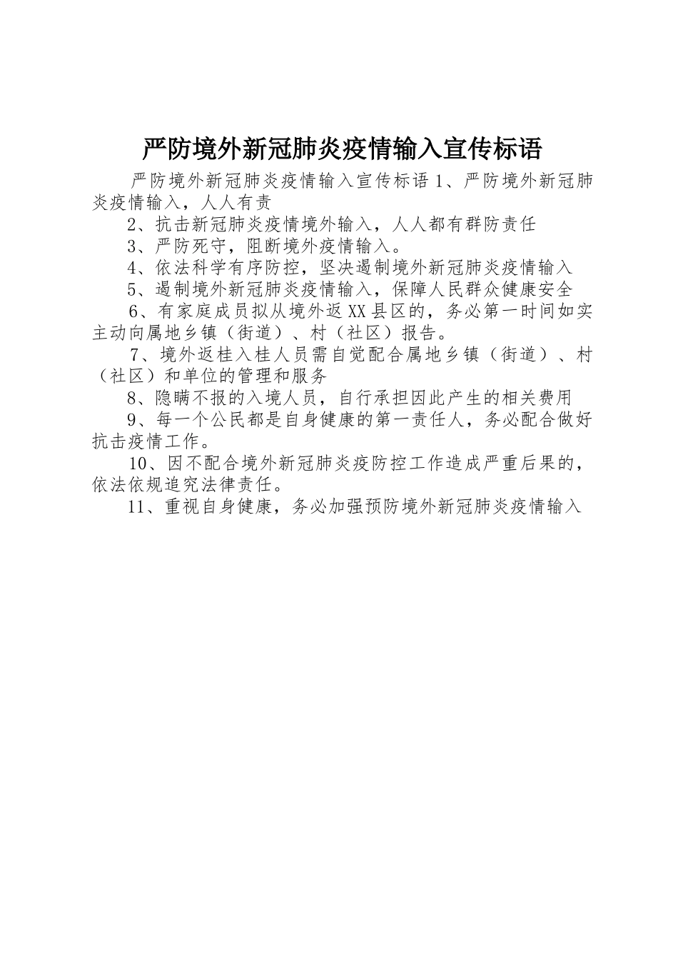 严防境外新冠肺炎疫情输入宣传标语大全_第1页