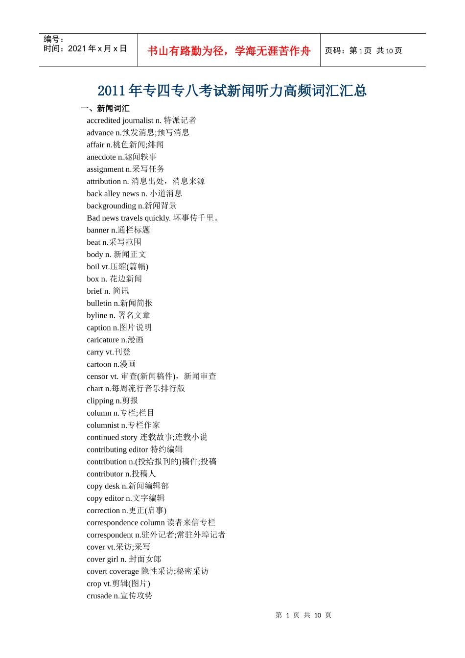 XXXX年专四专八考试新闻听力高频词汇汇总_第1页