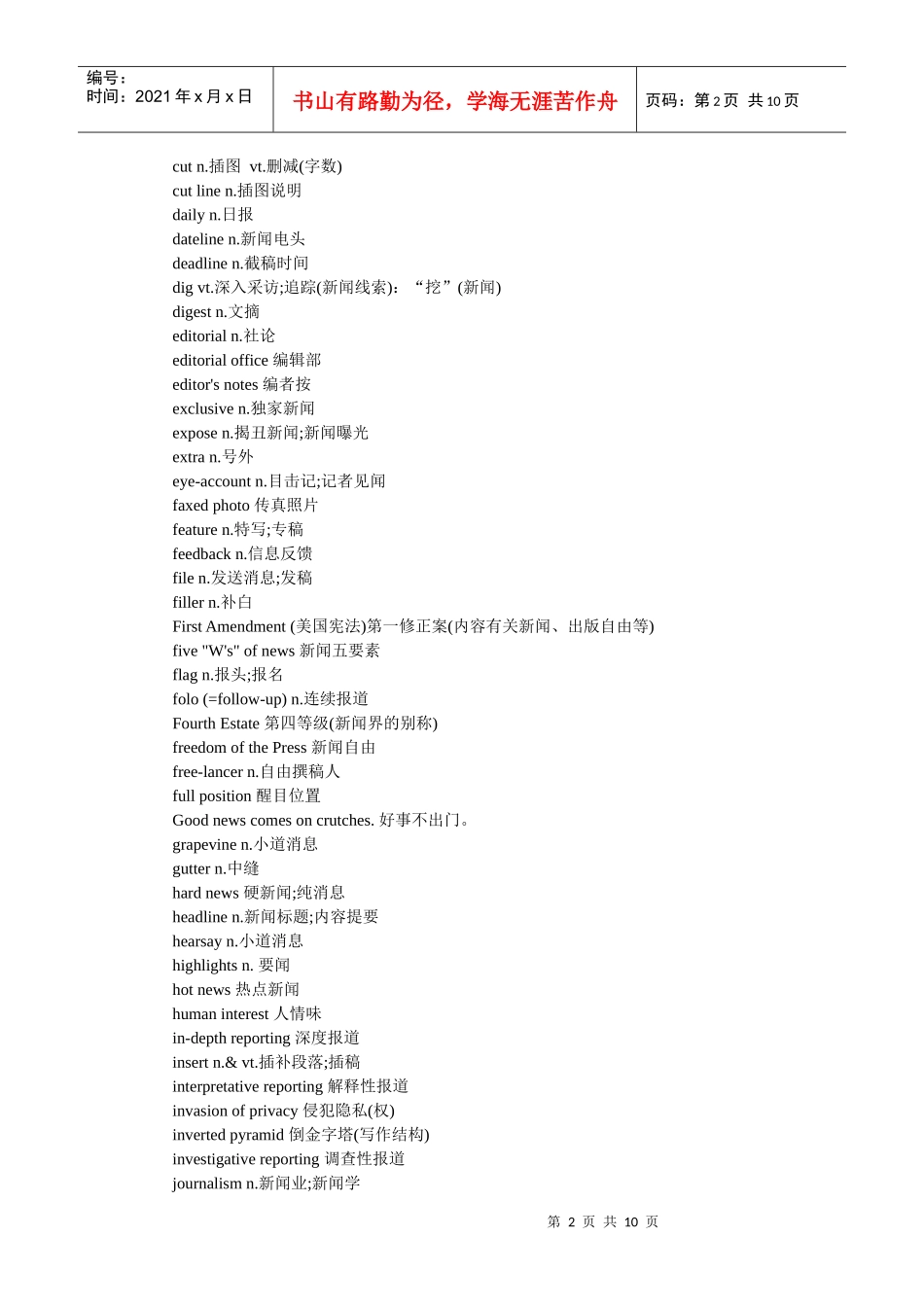 XXXX年专四专八考试新闻听力高频词汇汇总_第2页