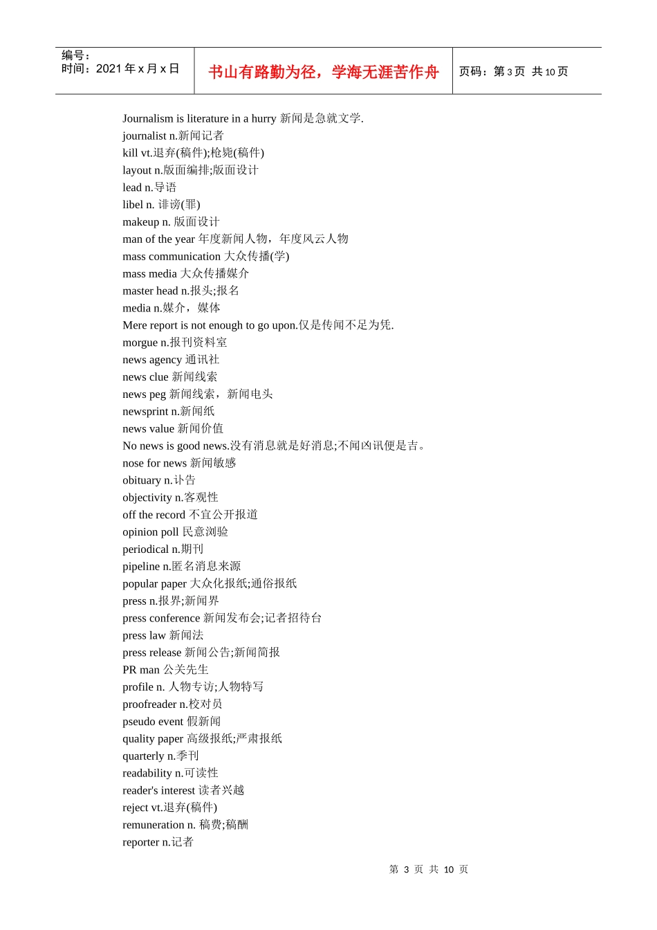 XXXX年专四专八考试新闻听力高频词汇汇总_第3页