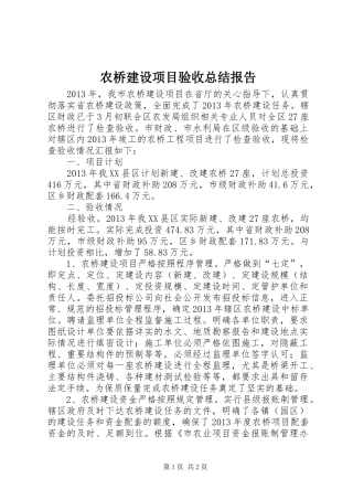 农桥建设项目验收总结报告