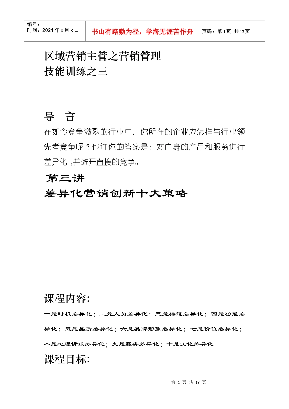 区域营销主管营销管理技能培训_第1页