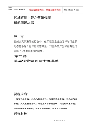 区域营销主管营销管理技能培训