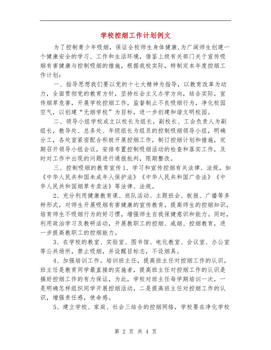 学校控烟工作计划例文_第2页