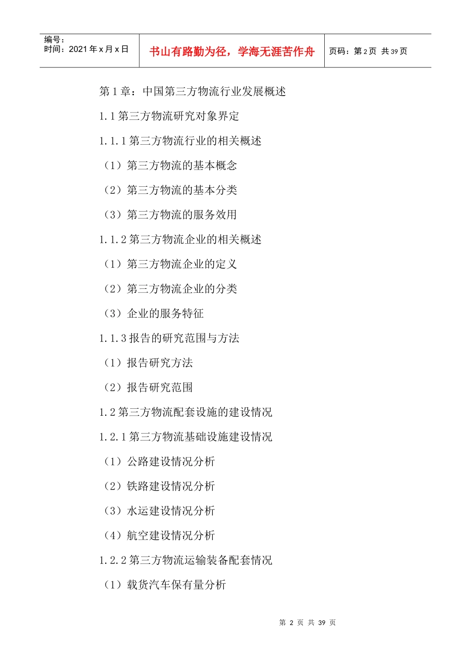 中国第三方物流市场现状分析及投资前景规划研究报告201_第2页