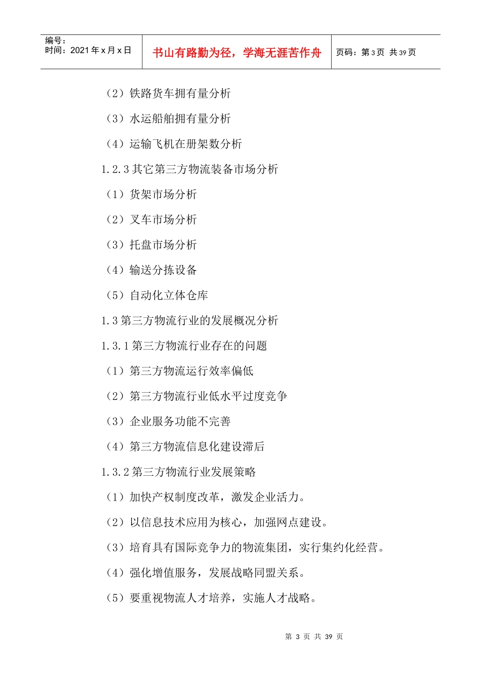 中国第三方物流市场现状分析及投资前景规划研究报告201_第3页