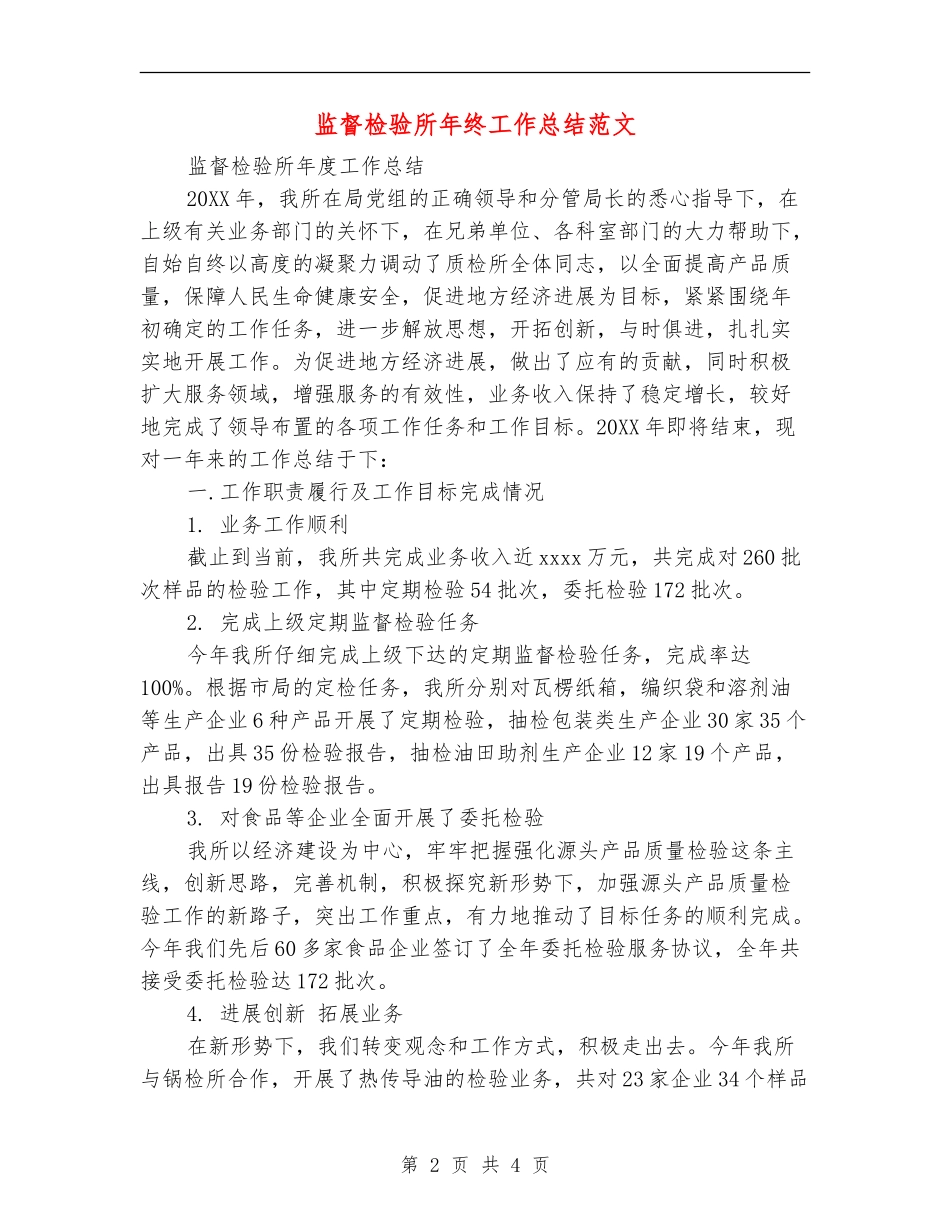 监督检验所年终工作总结范文_第2页