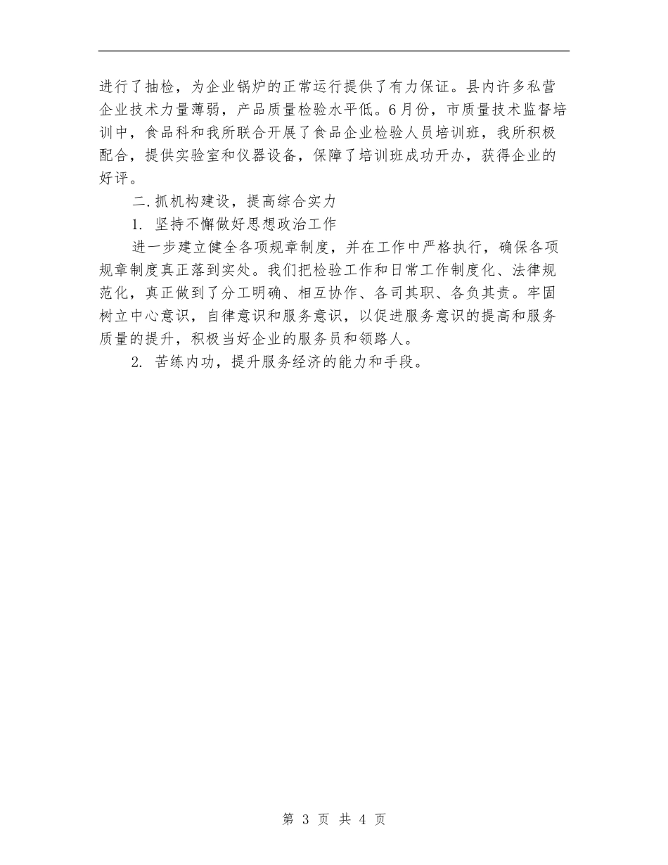 监督检验所年终工作总结范文_第3页