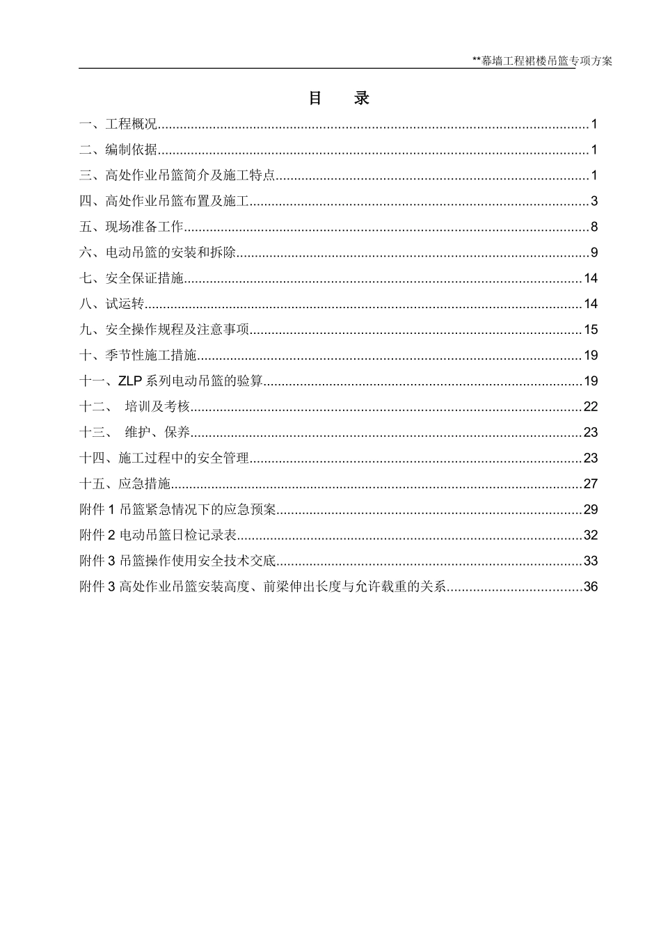 外幕墙工程吊篮安装方案_第3页