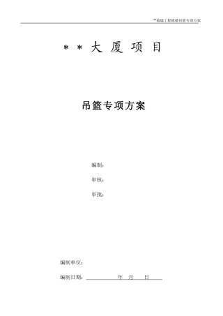 外幕墙工程吊篮安装方案