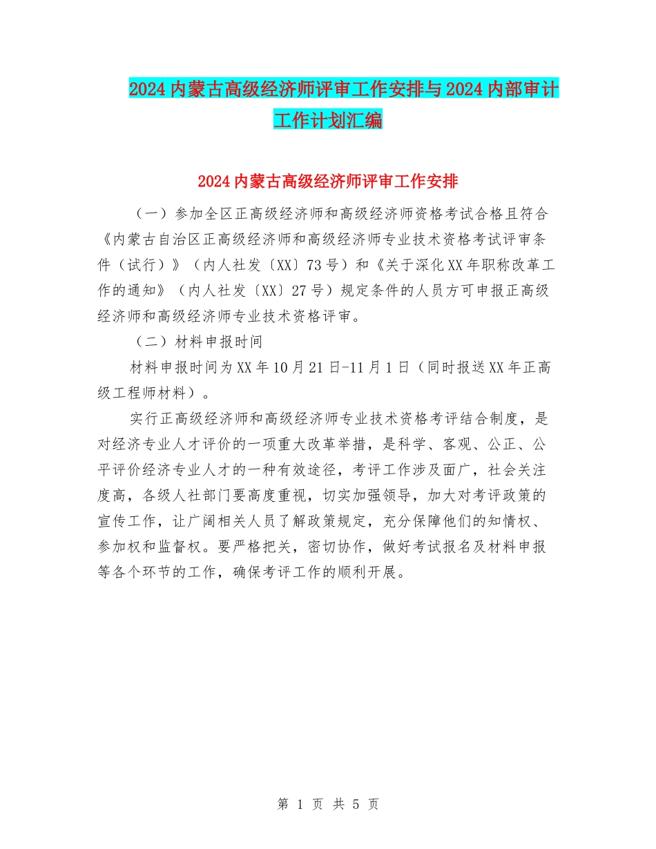 2024内蒙古高级经济师评审工作安排与2024内部审计工作计划汇编_第1页