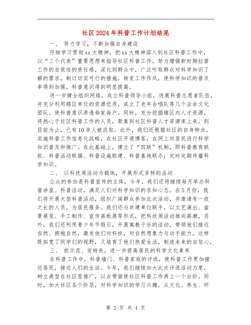 社区2024年科普工作计划结尾_第2页