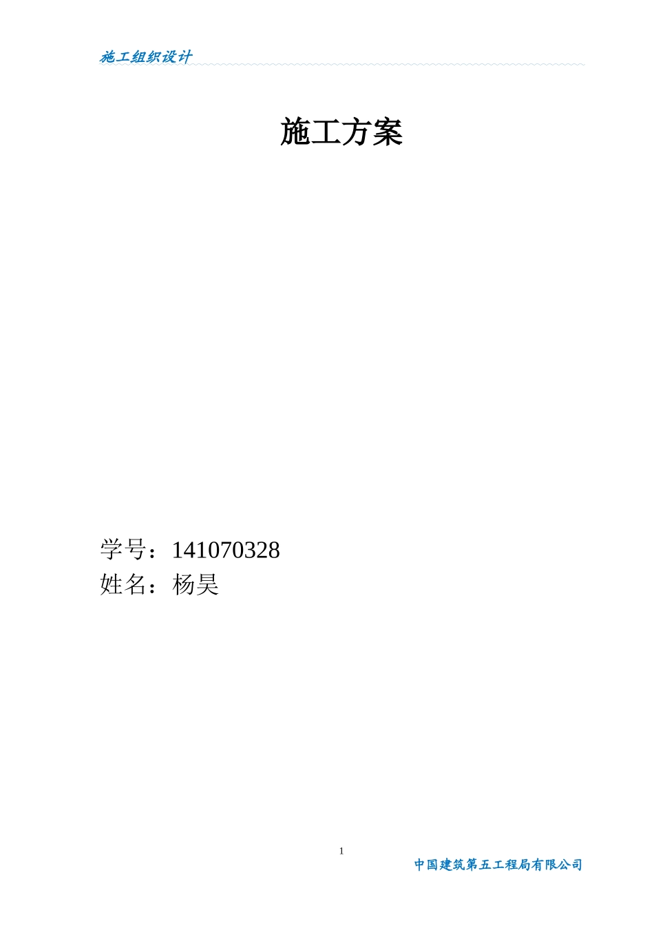 土木工程施工方案_第1页