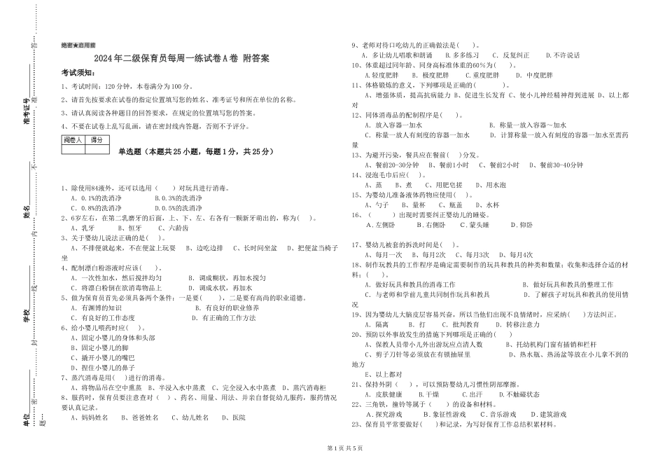 2024年二级保育员每周一练试卷A卷-附答案_第1页