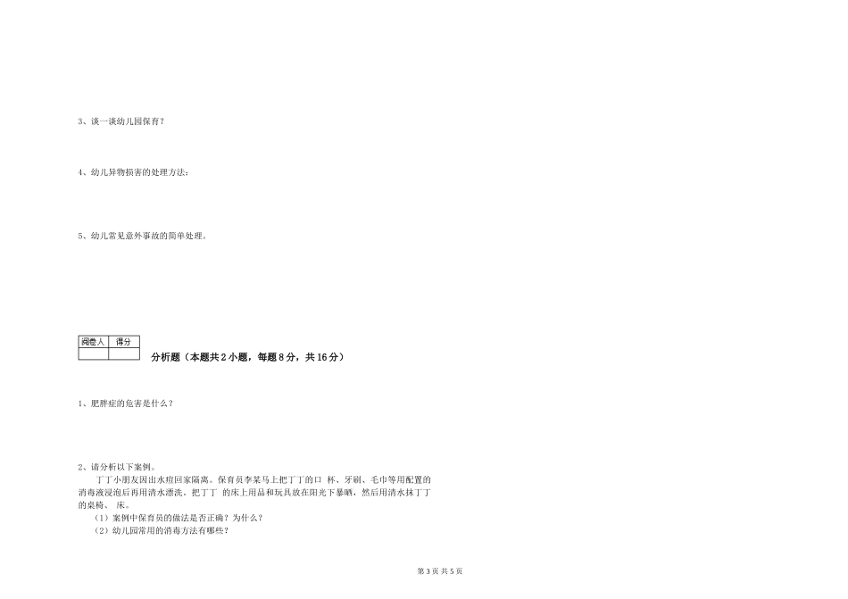 2024年二级保育员每周一练试卷A卷-附答案_第3页