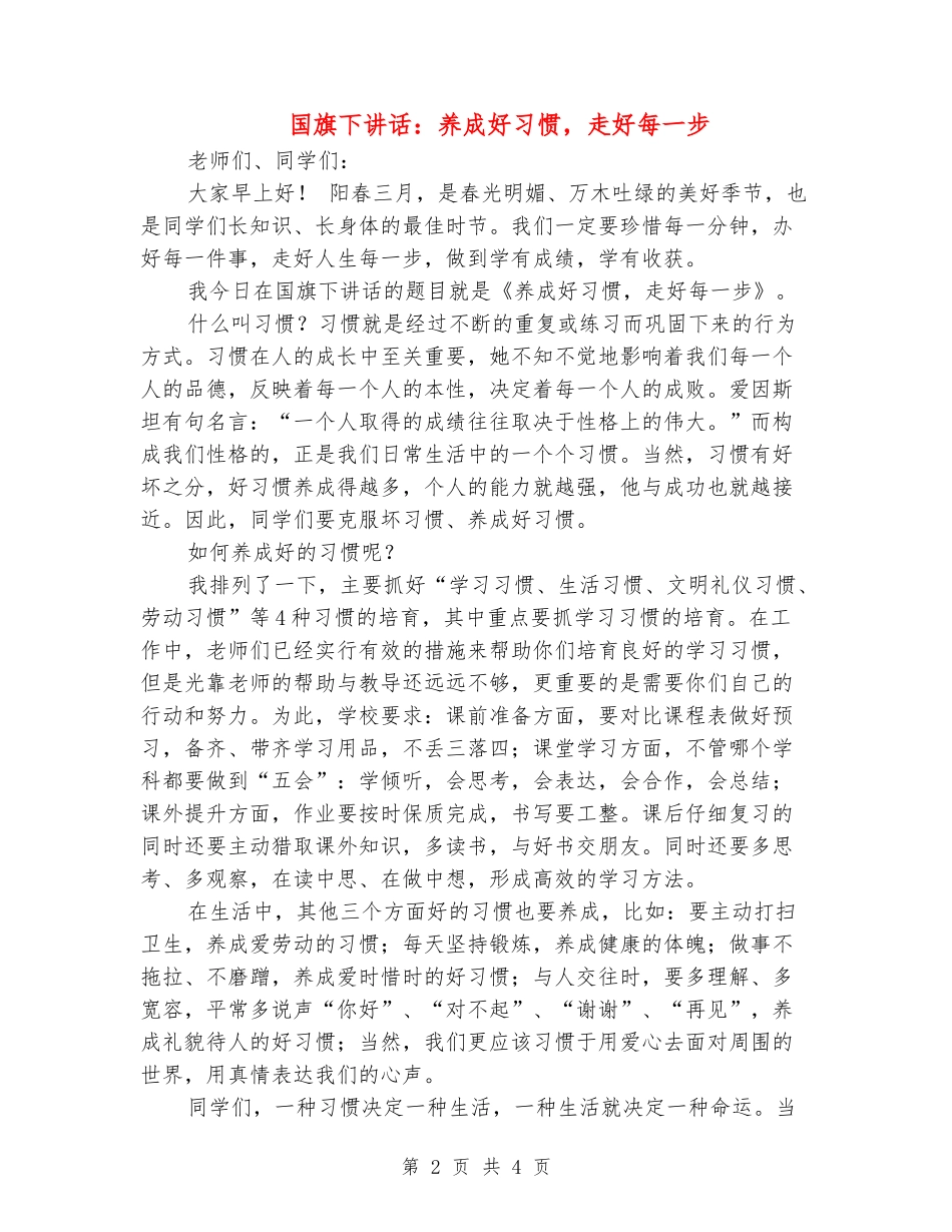 国旗下讲话：养成好习惯-走好每一步_第2页