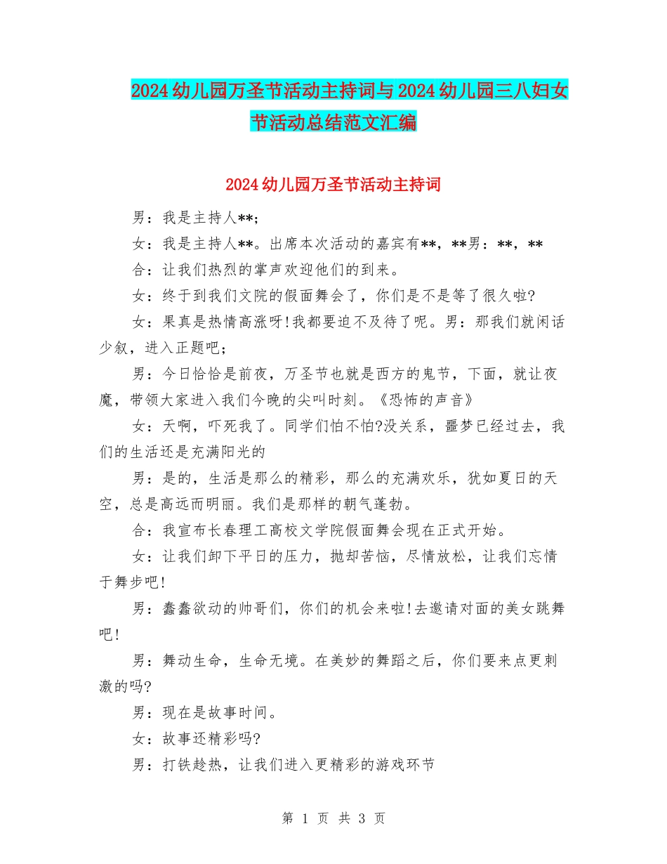2024幼儿园万圣节活动主持词与2024幼儿园三八妇女节活动总结范文汇编_第1页