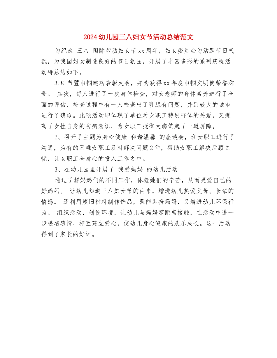 2024幼儿园万圣节活动主持词与2024幼儿园三八妇女节活动总结范文汇编_第3页