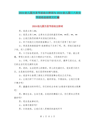 2024幼儿园万圣节活动主持词与2024幼儿园三八妇女节活动总结范文汇编
